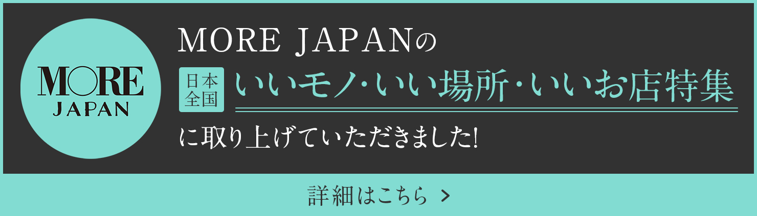 [メディア掲載情報] MORE JAPANに掲載されました