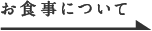 お食事について