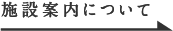 施設案内について
