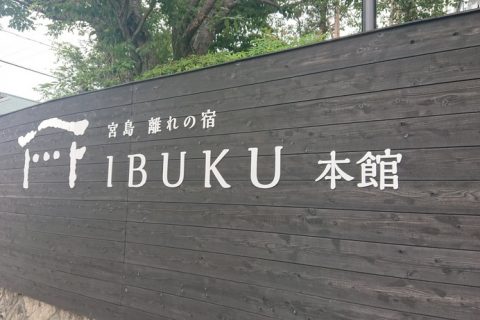 宮島離れの宿IBUKU正面玄関